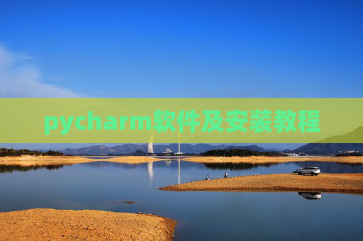 pycharm软件及安装教程 pycharm软件及安装教程