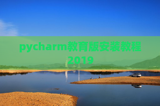 pycharm教育版安装教程2019