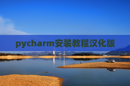 pycharm安装教程汉化版
