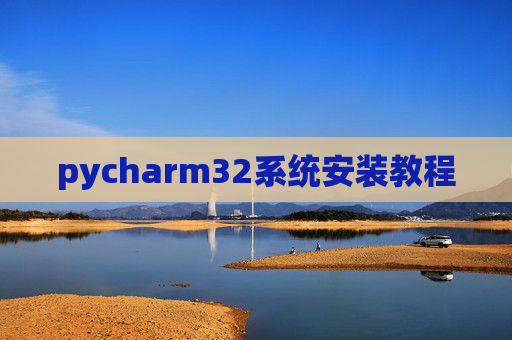 pycharm32系统安装教程