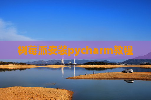 树莓派安装pycharm教程