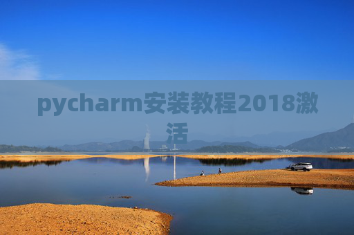 pycharm安装教程2018激活