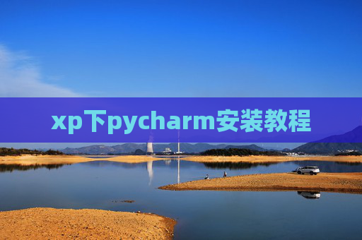 xp下pycharm安装教程