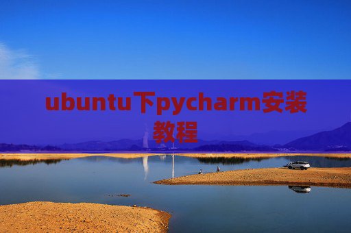 ubuntu下pycharm安装教程