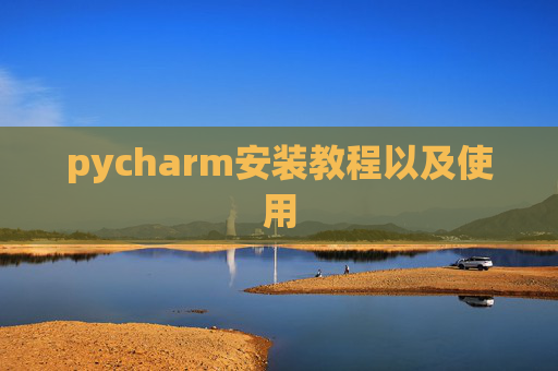 pycharm安装教程以及使用